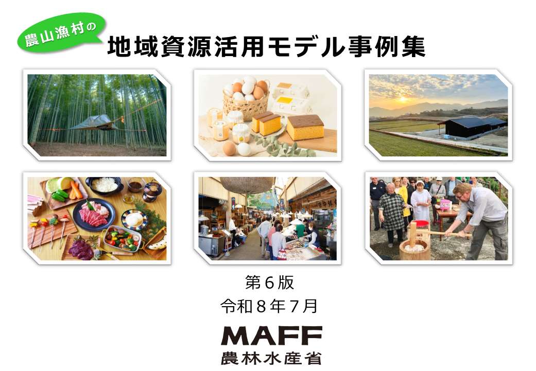 農山漁村の地域資源活用モデル事例集_第6版）