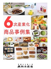 6次産業化商品事例集