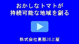 恵那川上屋の動画