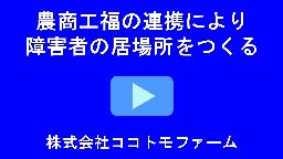 ココトモファームの動画