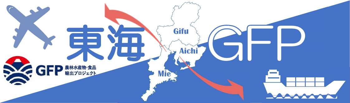 東海地域GFPコミュニティのページ