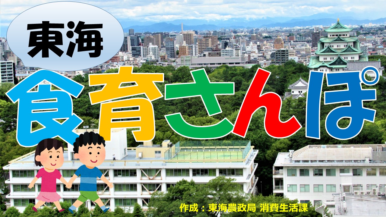 東海食育さんぽオープニング画像