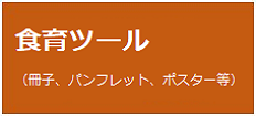 食育ツール