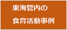 食育活動事例