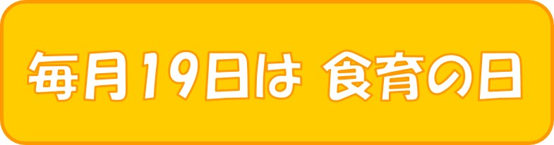 毎月19日は食育の日