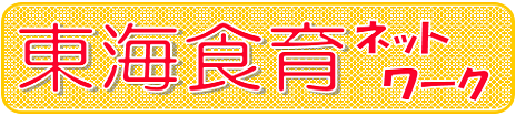 東海食育ネットワーク