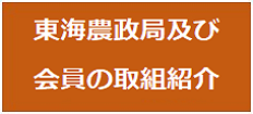 東海農政局会員の取組紹介
