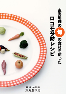 東海地域の旬の食材を使ったロコモ予防レシピ