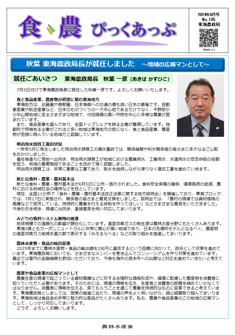 食・農ぴっくあっぷ8月号(表紙)