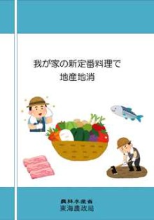 我が家の新定番料理で地産地消