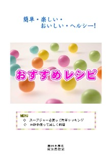 簡単・楽しい・おいしい・ヘルシー!おすすめレシピ