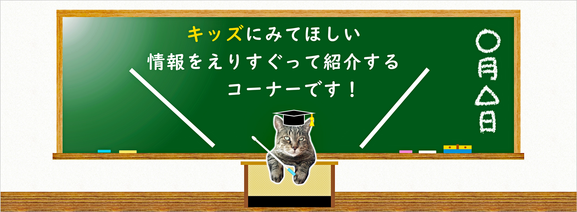 キッズコーナー