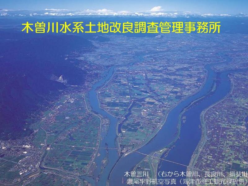 木曽三川の写真