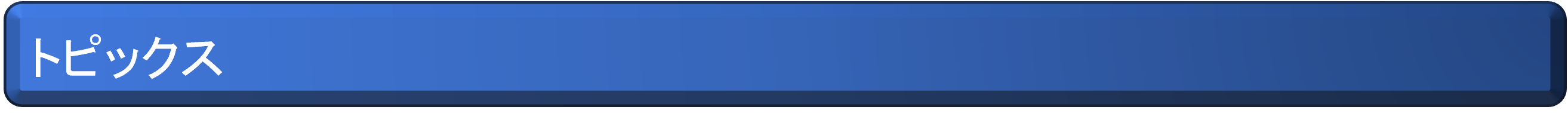 トピックス