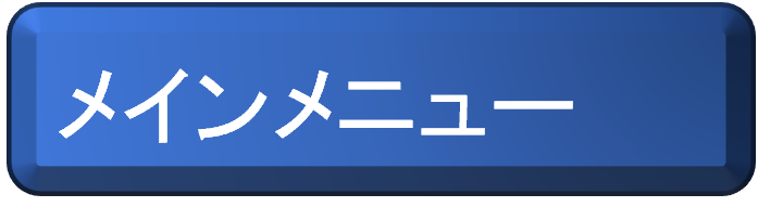メインメニュー