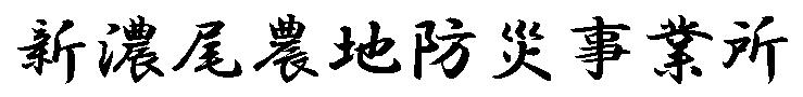 新濃尾ロゴ