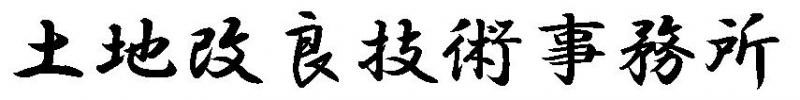 土地改良技術事務所