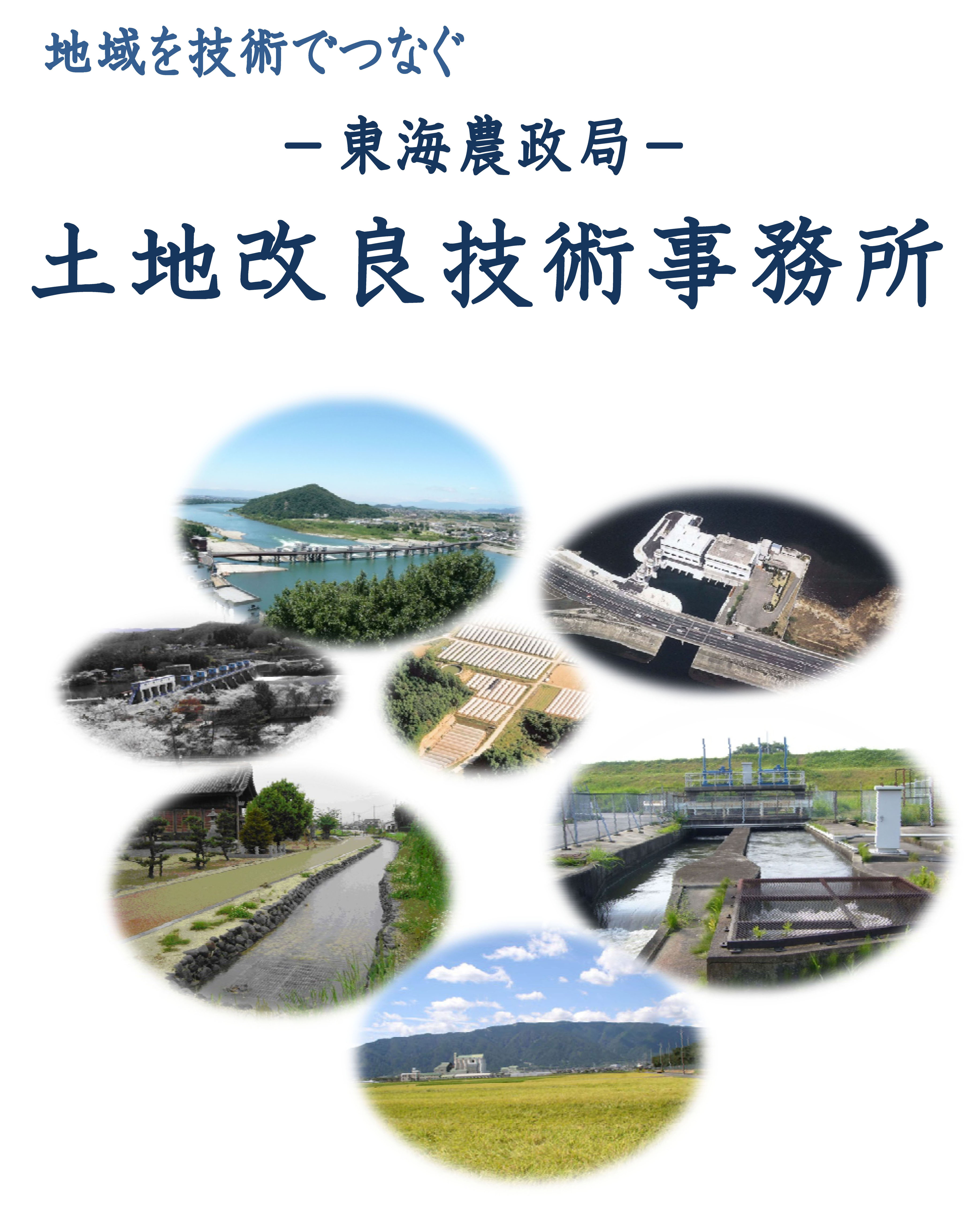 表紙写真(地域を技術でつなぐ東海農政局土地改良技術事務所)