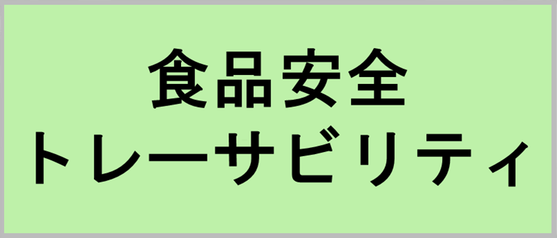 食品安全・トレーサビリティ