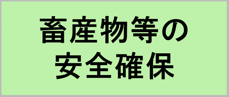畜産物等の安全確保