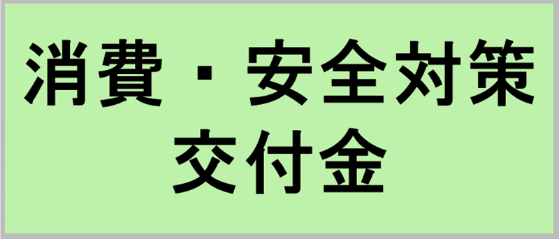 消費・安全対策交付金