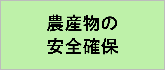農産物の安全確保