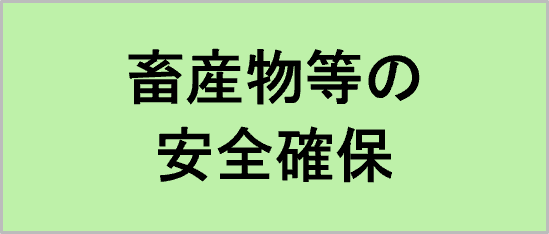 畜産物