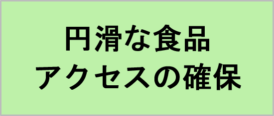 円滑な食品アクセスの確保