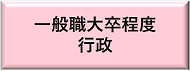 一般職大卒程度行政区分のリンク