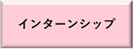 インターンシップのリンク