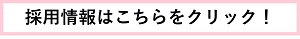 採用情報のリンク