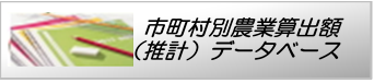 市町村別農業産出額（推計）データベースのバナー