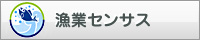 漁業センサスのバナー