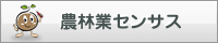 農林業センサスのバナー